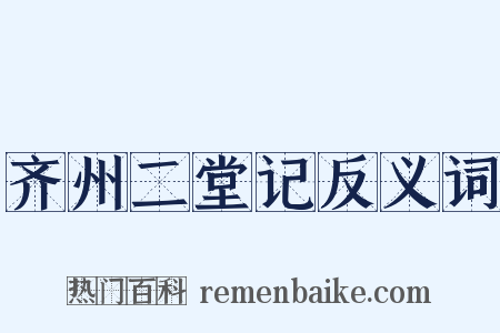 齐州二堂记反义词是什么意思的图片